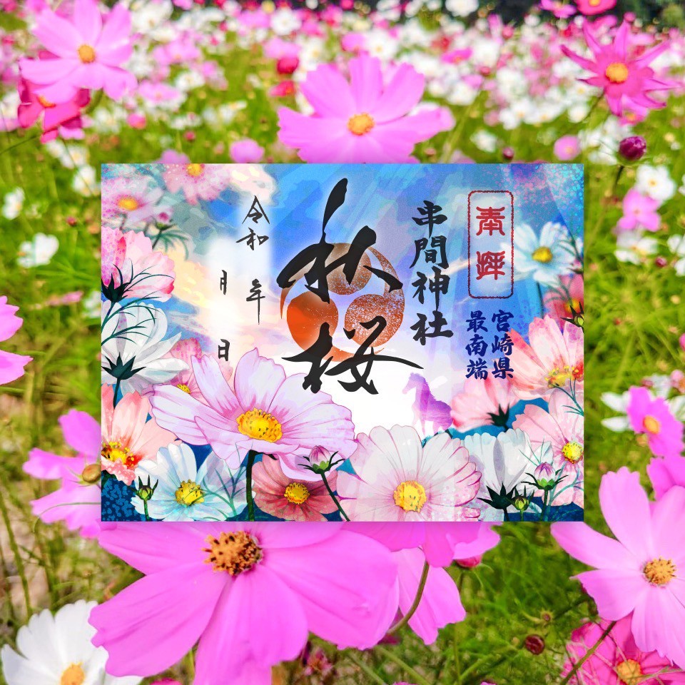 神無月限定朱印