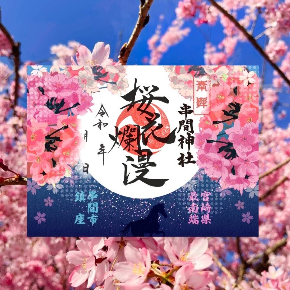 卯月限定朱印