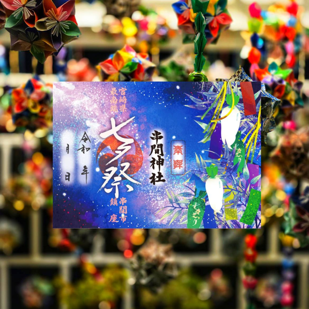 文月限定朱印