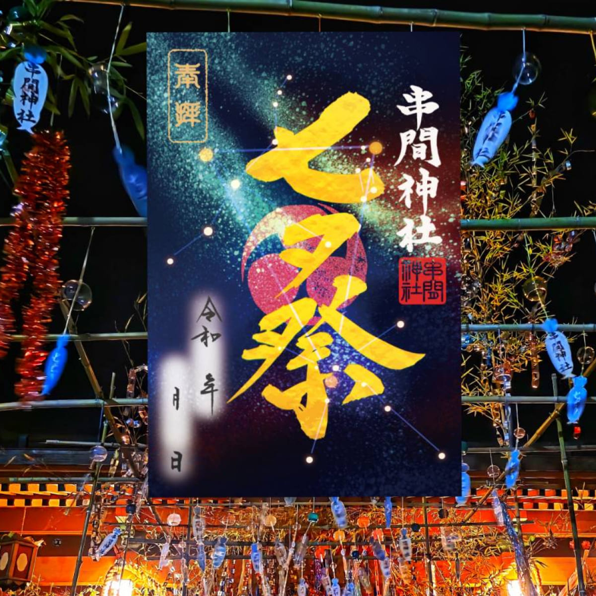 文月限定朱印