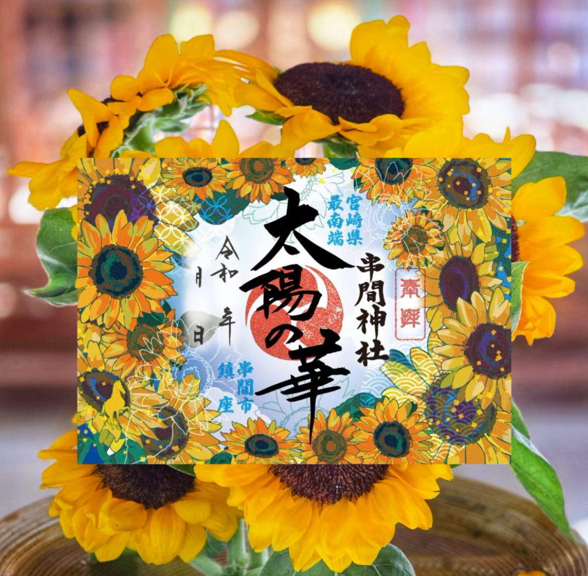 葉月限定朱印