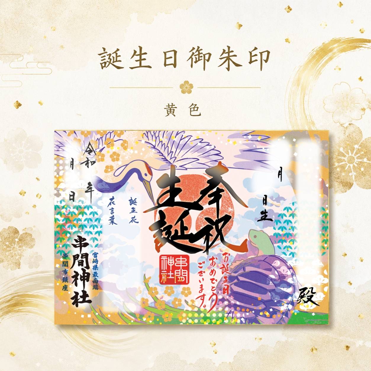 誕生日御朱印（黄）